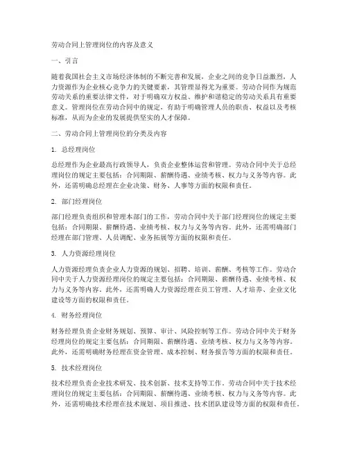 劳动合同上管理岗位有哪些