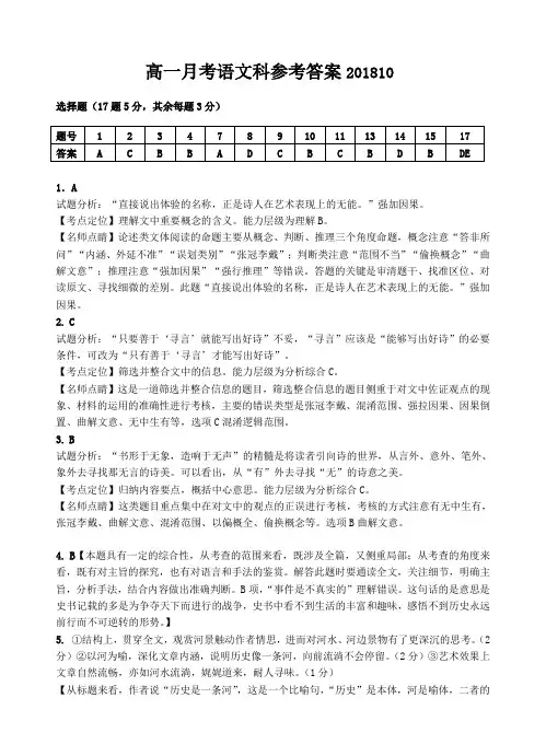 2018-2019学年度第一学期高一月考语文试题答案