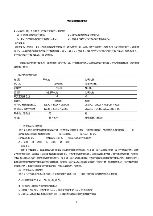 2020高考化学考点复习10过氧化钠性质的考查含解析