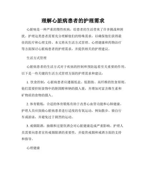 理解心脏病患者的护理需求