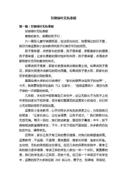 甘做绿叶无私奉献