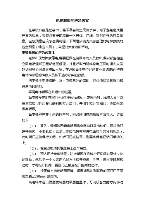 电梯救援的应急预案