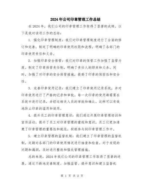 2024年公司印章管理工作总结