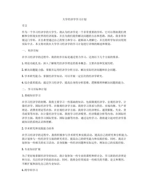 大学经济学学习计划