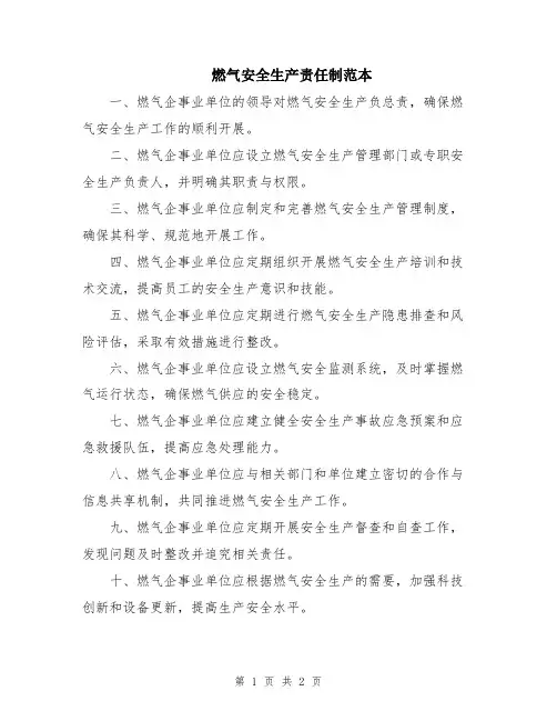燃气安全生产责任制范本