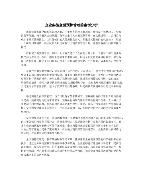 企业实施全面预算管理的案例分析