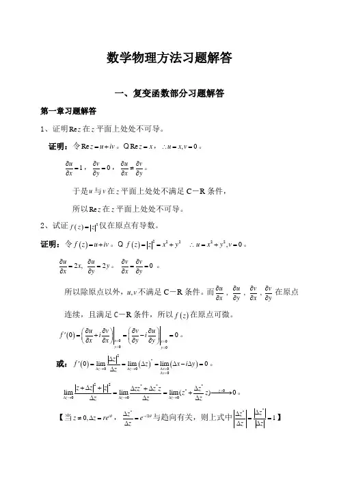 数学物理方法习题解答(完整版) 2