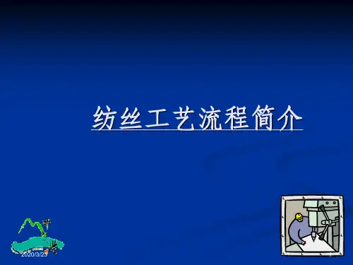 纺丝工艺流程简介课件