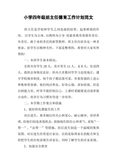 小学四年级班主任德育工作计划范文