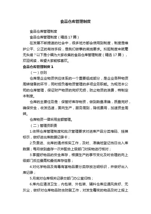 食品仓库管理制度（精选17篇）
