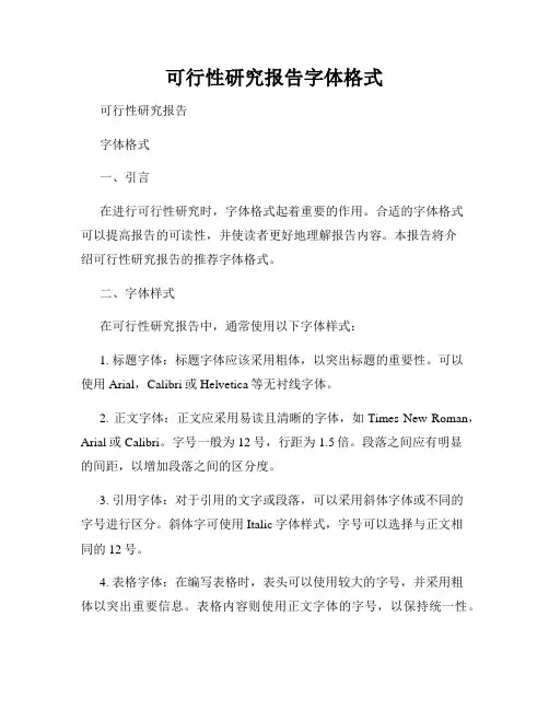 可行性研究报告字体格式