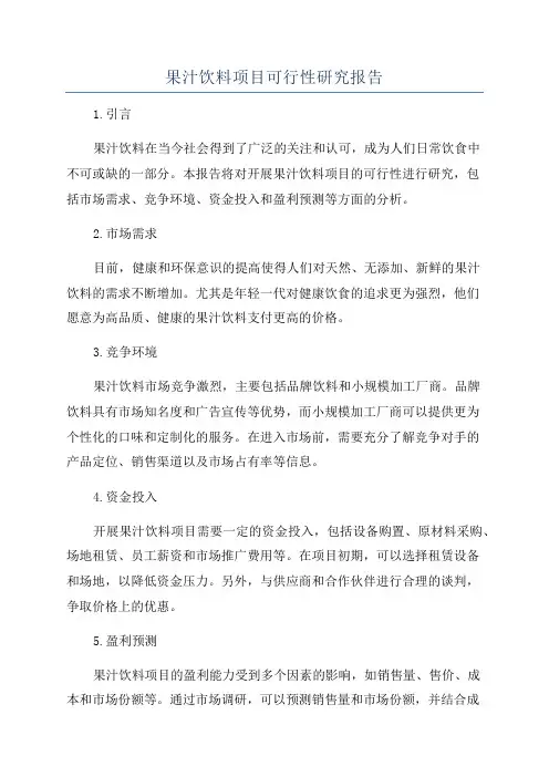 果汁饮料项目可行性研究报告