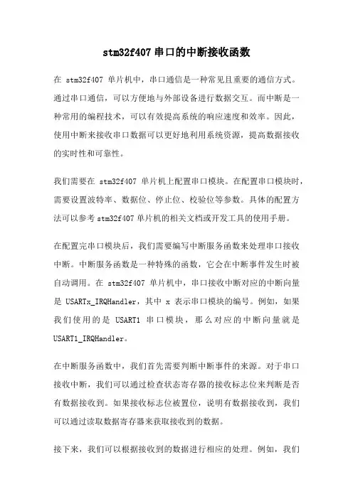 stm32f407串口的中断接收函数