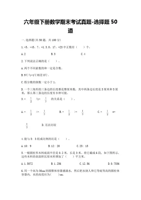 六年级下册数学期末考试真题-选择题50道附参考答案(完整版)