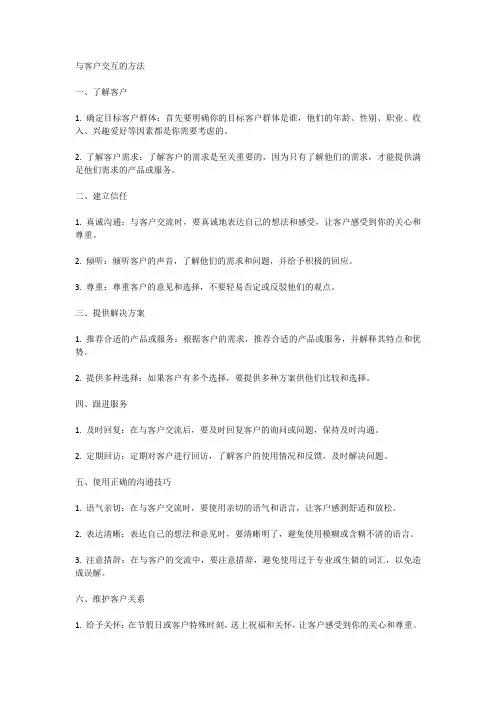 与客户交互的方法