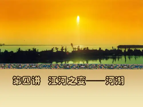 北大中国历史地理第四讲 江河之变 1PPT课件