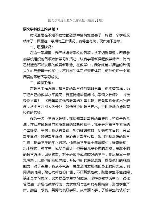 语文学科线上教学工作总结（精选18篇）