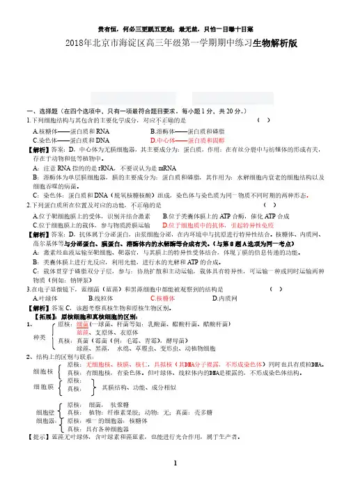 2018年北京市海淀区高中生物期中试卷解析版
