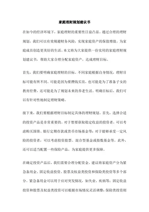 家庭理财规划建议书