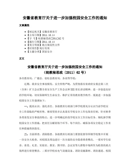 安徽省教育厅关于进一步加强校园安全工作的通知