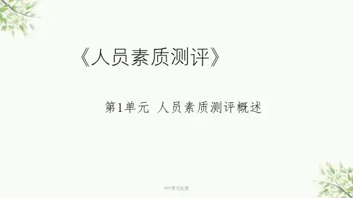 第一单元 人员素质测评概述课件