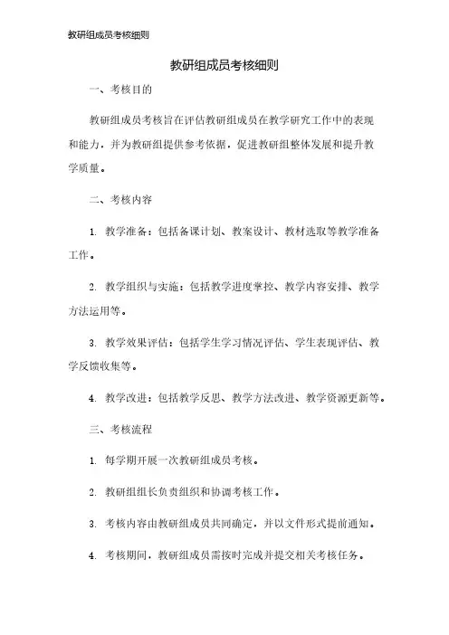 教研组成员考核细则