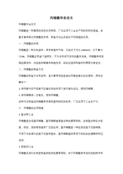 丙烯酸毕业论文