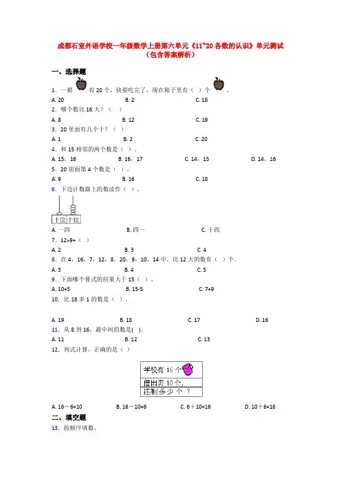成都石室外语学校一年级数学上册第六单元《11~20各数的认识》单元测试(包含答案解析)
