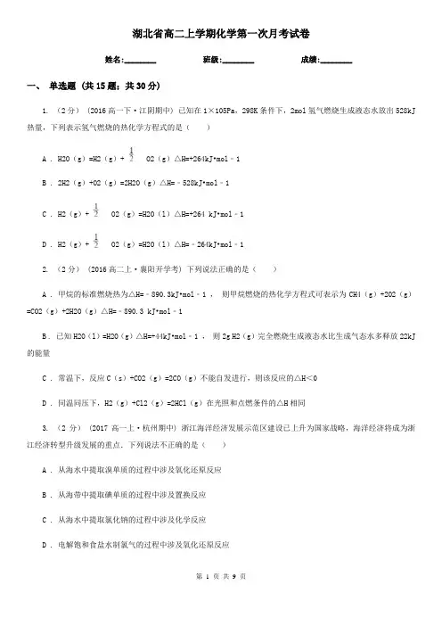 湖北省高二上学期化学第一次月考试卷