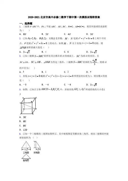 2020-2021北京市高中必修二数学下期中第一次模拟试卷附答案