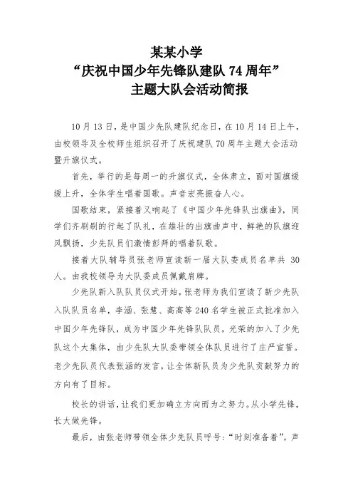 少先队建队日活动简报
