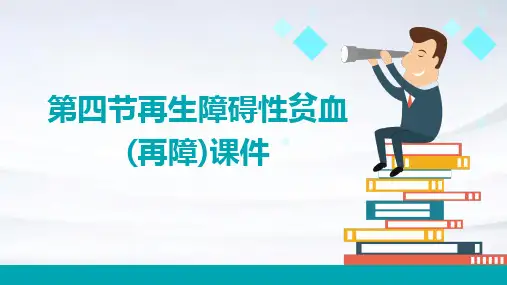 第四节再生障碍性贫血(再障)课件