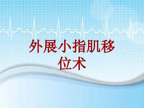 手术讲解模板：外展小指肌移位术