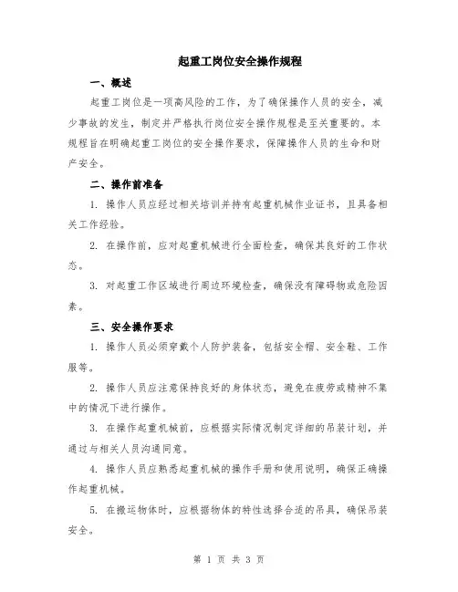 起重工岗位安全操作规程