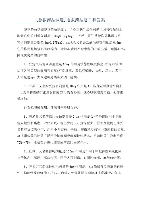 [急救药品试题]抢救药品题目和答案