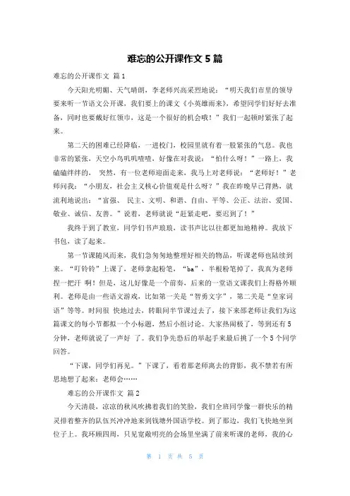 难忘的公开课作文5篇