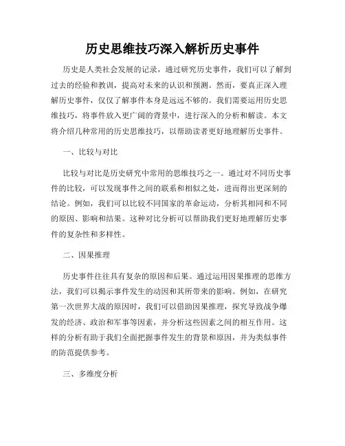 历史思维技巧深入解析历史事件