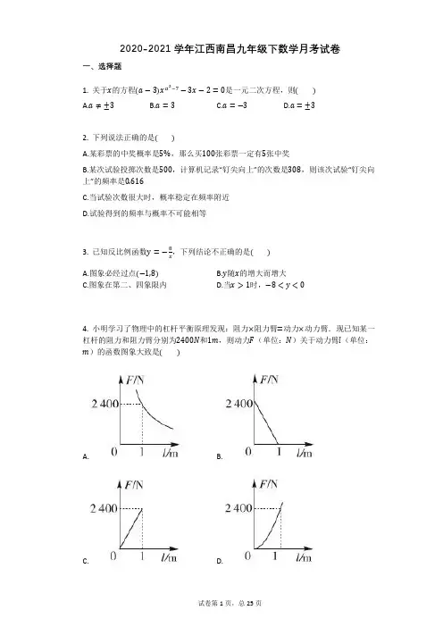 2020-2021学年江西南昌九年级下数学月考试卷详细答案与答案解析