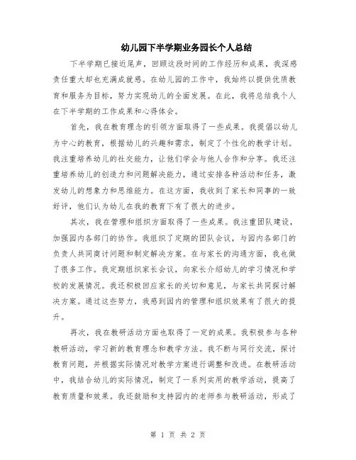 幼儿园下半学期业务园长个人总结