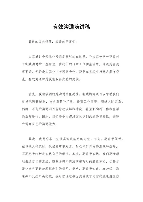 有效沟通演讲稿
