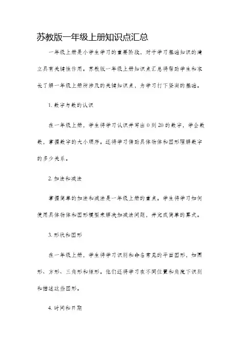 苏教版一年级上册知识点汇总