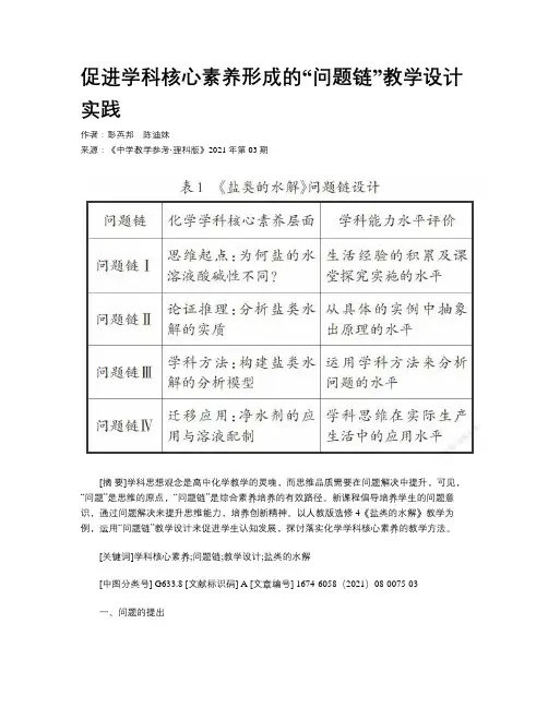 促进学科核心素养形成的“问题链”教学设计实践