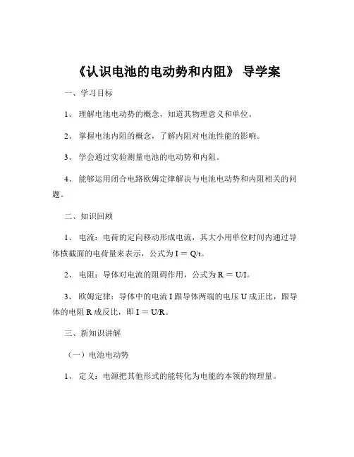 《认识电池的电动势和内阻》 导学案