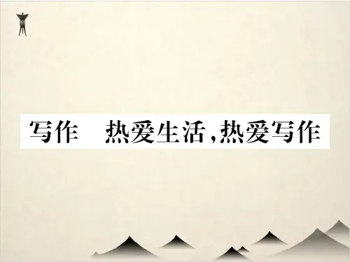 人教部编版语文七级上册课件 写作 热爱生活,热爱写作