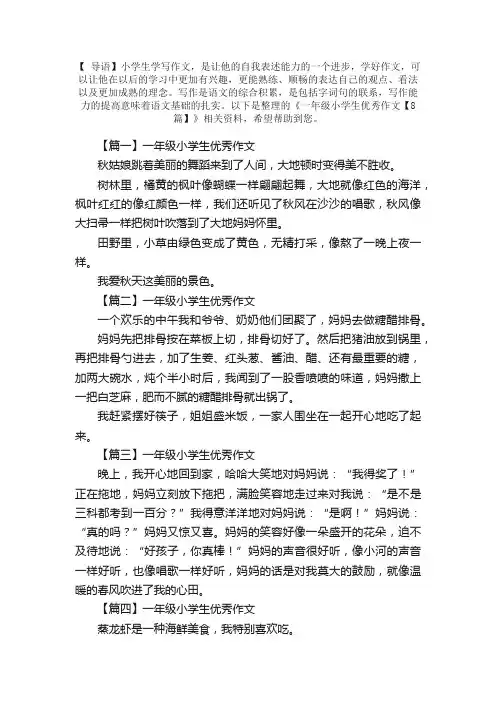 一年级小学生优秀作文【8篇】