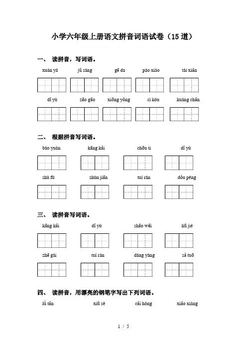 小学六年级上册语文拼音词语试卷(15道)