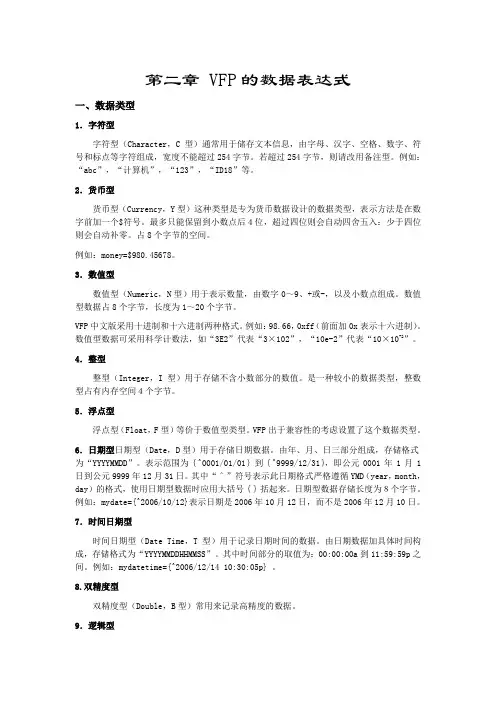 第二章VFP的数据表达式一、数据类型1.字符型字符型(Character,C