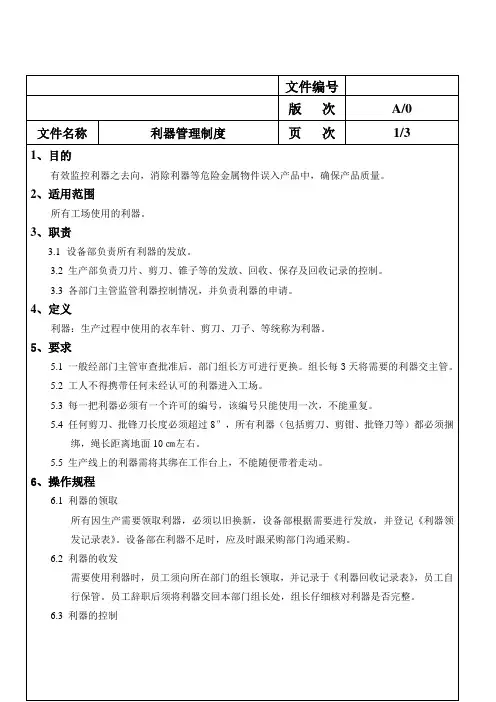 利器管理制度