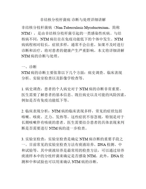 非结核分枝杆菌病 诊断与处理详细讲解 