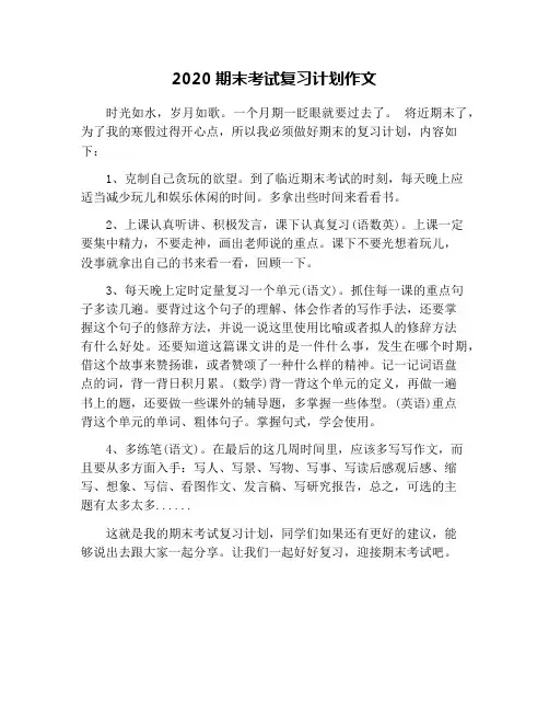2020期末考试复习计划作文